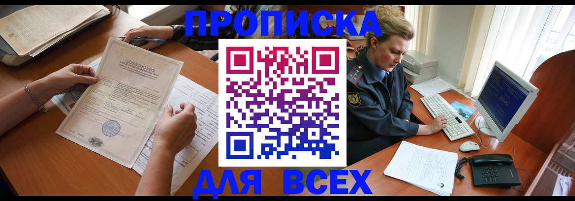 купить прописку в Первомайске