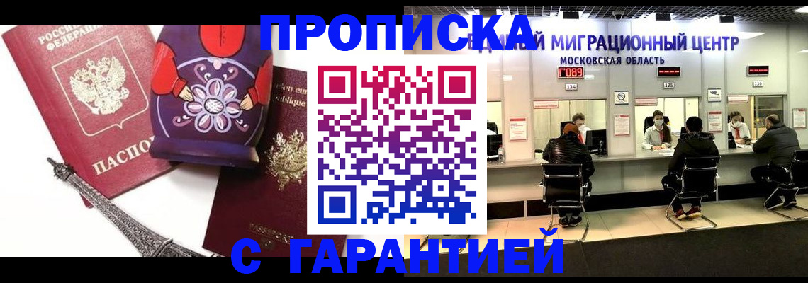 прописка штамп в Первомайске
